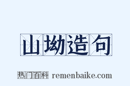 山坳造句是什么意思的图片